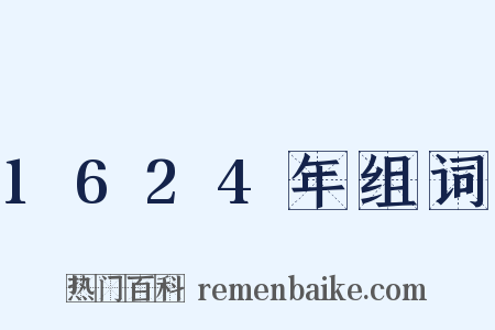 1624年组词是什么意思的图片